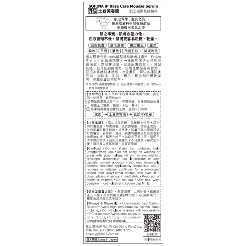 Sofina IP Base Care Mousse Serum 90g 5 Sofina IP Base Care Mousse Serum 90g - Image 3