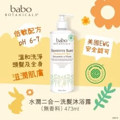 Babo Botanicals Sensitive/Eczema Fragrance Free Shampoo & Wash 473ml